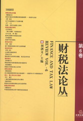 財(cái)稅法論叢(第6卷)