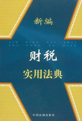 新編財(cái)稅實(shí)用法典