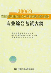 2006年在職攻讀法律碩士專業(yè)學(xué)位研究生招生聯(lián)考專業(yè)棕合考試大綱