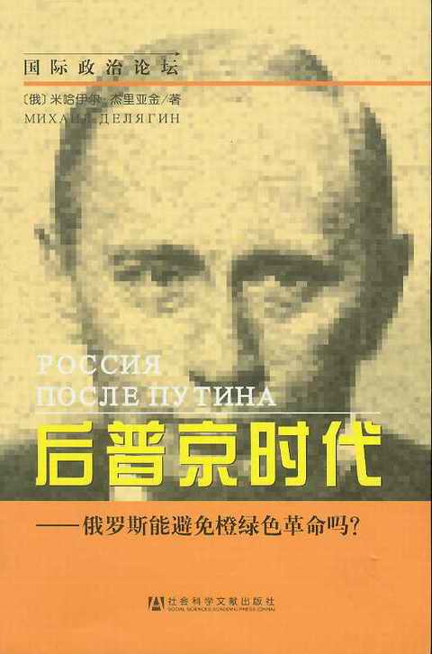 后普京時代-俄羅斯能避免橙綠色革命嗎?