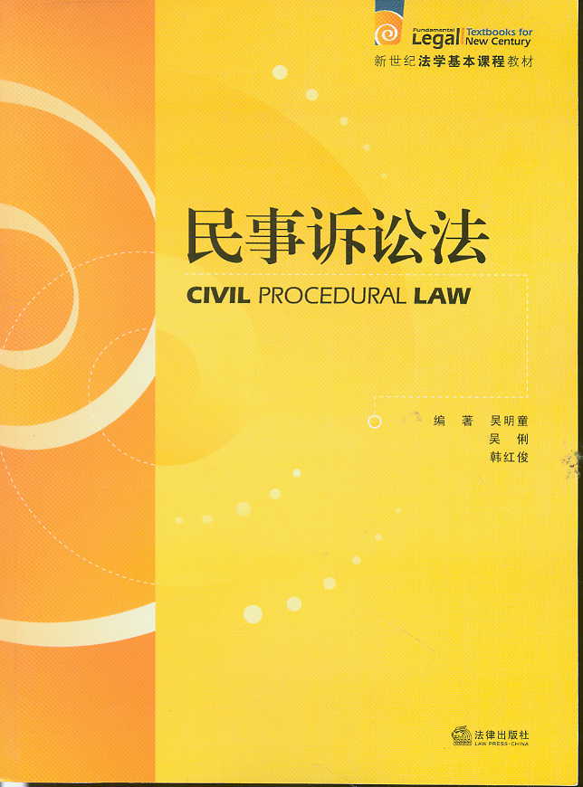 民事訴訟法(新世紀(jì)法學(xué)基本課程教材)