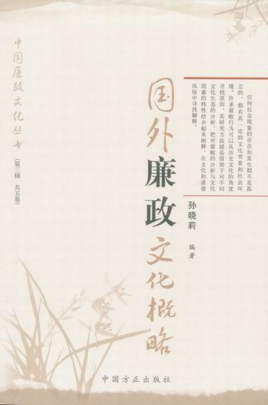 國外廉政文化概略(中國廉政文化叢書)