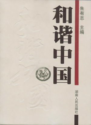 和諧中國
