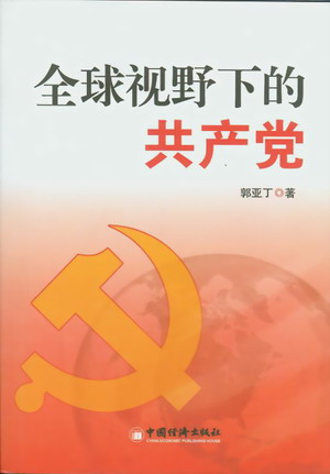全球視野下的共產(chǎn)黨