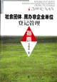 社會(huì)團(tuán)體.民辦非企業(yè)單位登記管理指南