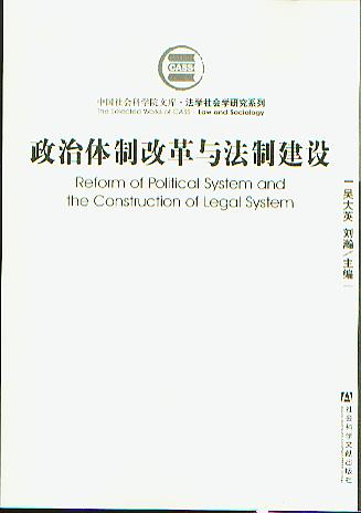政治體制改革與法制建設(shè)(中國社會科學(xué)院文庫.法學(xué)社會研究系列)