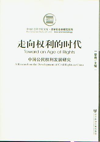 走向權(quán)利的時代-中國公民權(quán)利發(fā)展研究(中國社會科學(xué)院文庫.法學(xué)