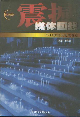 震撼:媒體回想(5.12汶川大地震備忘)