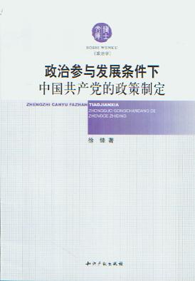 政治參與發(fā)展條件下中國共產(chǎn)黨的政策制定(博士文庫)