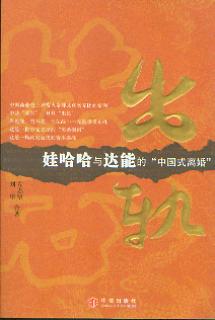 出軌:娃哈哈與達能的“中國式離婚”