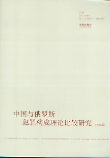 中國(guó)與俄羅斯犯罪構(gòu)成理論比較研究(中文版)