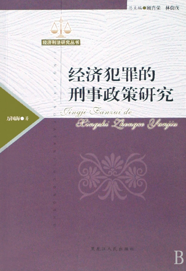 經(jīng)濟(jì)犯罪的刑事政策研究(經(jīng)濟(jì)刑法研究叢書)