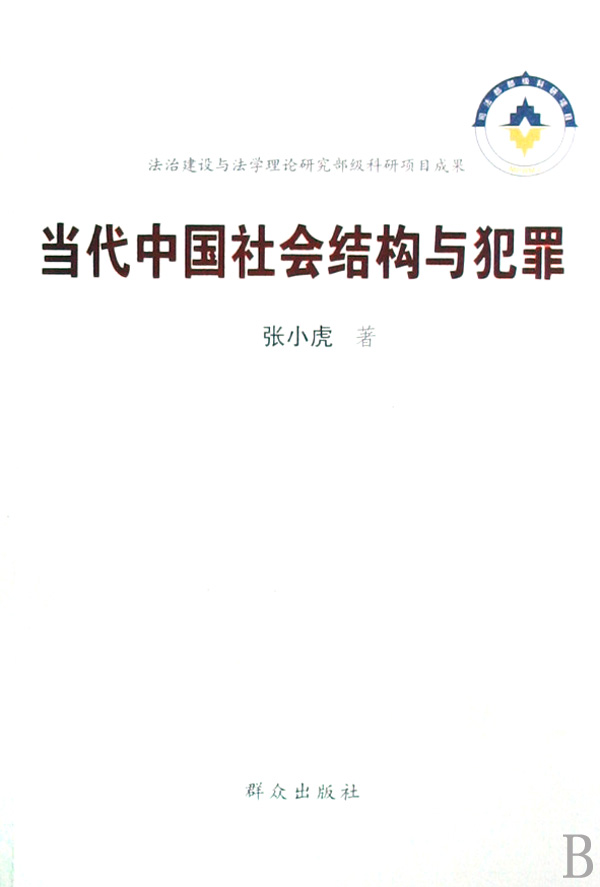 當(dāng)代中國(guó)社會(huì)結(jié)構(gòu)與犯罪