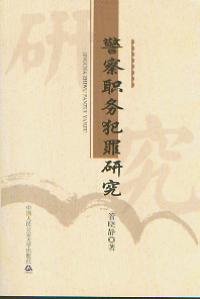 警察職務(wù)犯罪研究