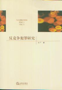 反競(jìng)爭(zhēng)犯罪研究