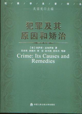 犯罪及其原因和矯治/犯罪學(xué)名著譯叢