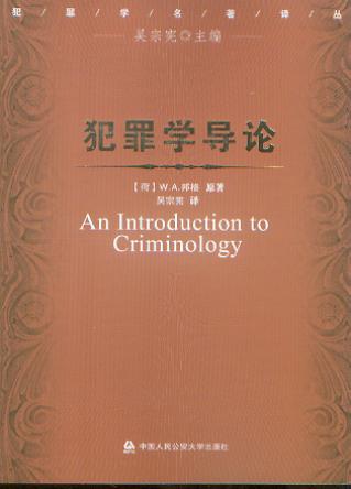 犯罪學(xué)導(dǎo)論/犯罪學(xué)名著譯叢
