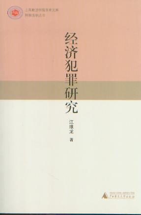 經(jīng)濟(jì)犯罪研究/刑事法學(xué)叢書