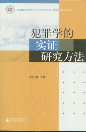 犯罪學(xué)的實(shí)證研究方法/上海高校本科法學(xué)專業(yè)教育高地建設(shè)系列教材