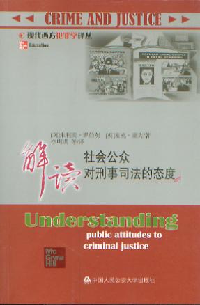 解讀社會(huì)公眾對(duì)刑事司法的態(tài)度/現(xiàn)代西方犯罪學(xué)譯叢