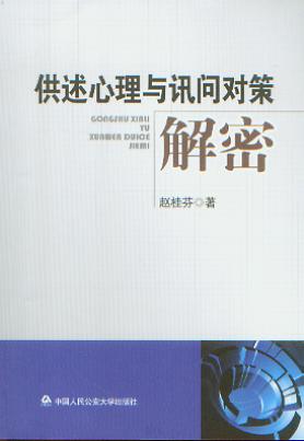 供述心理與訊問對(duì)策解密