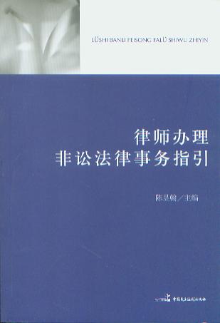 律師辦理非訟法律事務指引