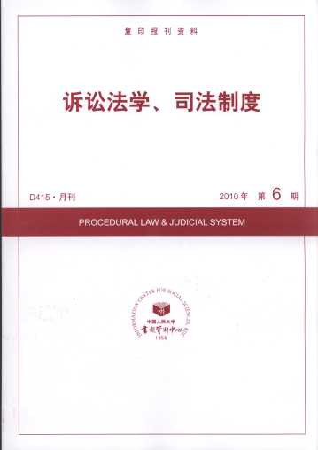 訴訟法學、司法制度.2010年第6期(復印報刊資料)