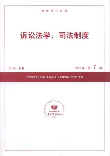 訴訟法學、司法制度.2010年第7期(復印報刊資料)