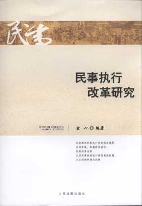 民事執(zhí)行改革研究