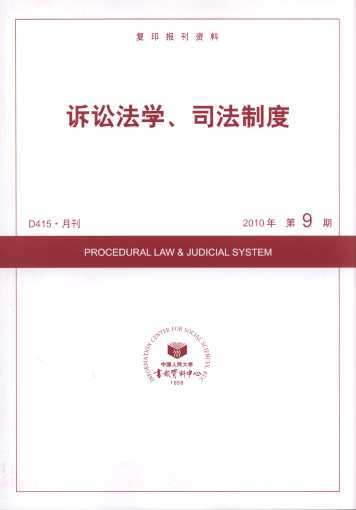 訴訟法學、司法制度.2010年第9期(復印報刊資料)