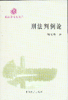刑法判例論(刑法學(xué)博士文庫)