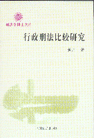 行政刑法比較研究(刑法學(xué)博士文庫)