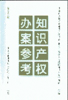 知識(shí)產(chǎn)權(quán)辦案參考(第1輯)