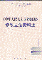 《中華人民共和國(guó)婚姻法》修改立法資料選