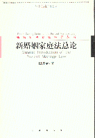 新婚姻家庭法總論(新婚姻法專家指導(dǎo)叢書)