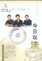 今日說(shuō)法(2)(2001年)