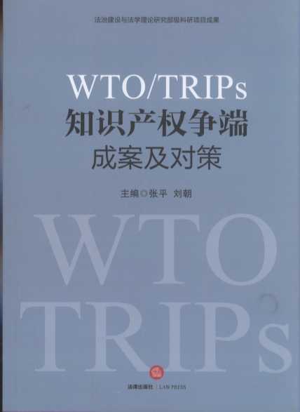 WTO/TRIPS֪Ra(chn)(qun)˳ɰ