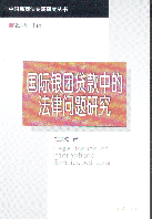 國(guó)際銀團(tuán)貸款中的法律問題研究(中國(guó)民商法專題研究叢