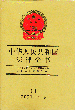A񹲺͇(gu)ȫ(sh)(2001.1-6)(13)
