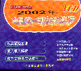 2002ȫy(tng)һ˾ԇo(do)VCD(32P)