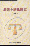 刑罰個別化研究