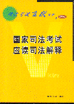 國家司法考試應(yīng)讀司法解釋(司法考試飛躍叢書之四)