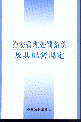 治安管理處罰條例及其配套規(guī)定