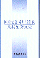 國家公務(wù)員暫行條例及其配套規(guī)定