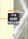 2002年司法考試考前考點(diǎn)舉要(國(guó)家統(tǒng)一司法考試輔導(dǎo)用