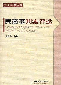 民商事判案評述(判案精編叢書)