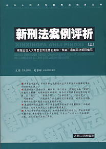 新刑法案例評析(上/下)(中華人民共和國刑法實務叢書)