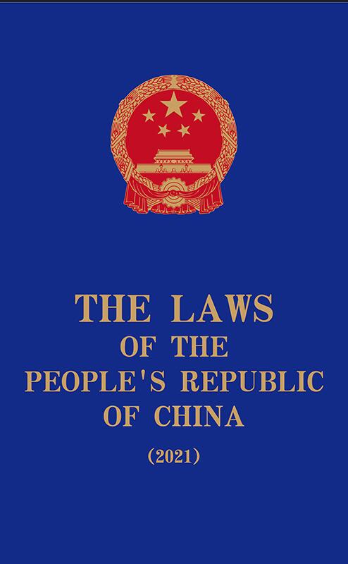 THE LAWS OF THE PEOPLES REPUBLIC OF CHINA (2021)