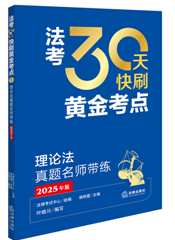 法考30天快刷黃金考點(diǎn)：理論法真題名師帶練（2025年版）