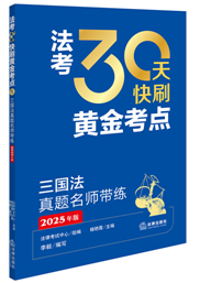 法考30天快刷黃金考點(diǎn)：三國(guó)法真題名師帶練（2025年版）